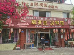 -陈有良尖椒鸡(江津总店)