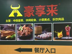 -豪享来中西餐厅(隆昌店)