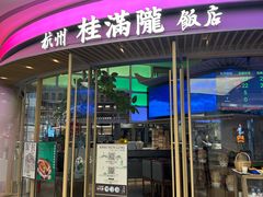 -桂满陇·杭州饭店(清河万象店)
