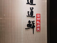 -道道鲜·崇明私房菜(五角场店)