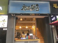 门面-唐沫茶兮(仓山万达金街店)