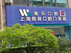 -维乐口腔(格林门诊长宁店)