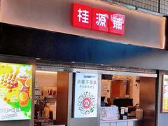 门面-桂桂茶(赤峰站店)