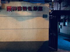 -顾师傅特色炒菜(富民路店)