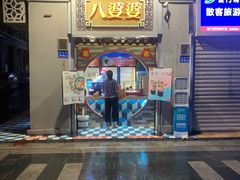-八婆婆烧仙草(中山路店)