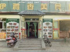 门面-伊雅香美食城