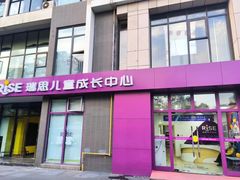 -瑞思成长中心(高新校区)