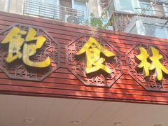 -饱食林菜饭馆(南桥路店)