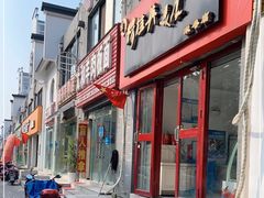门面-穆桂英美食·荣巷店