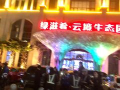 门面-云境生态园(红谷滩店)