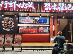-聚味瞿记·龙虾堂(梅溪湖店)