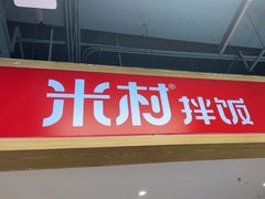 -米村拌饭(砂之船中东奥莱店)