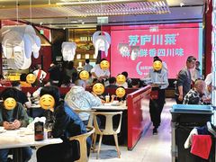 -茅庐川菜(烟台万象汇店)