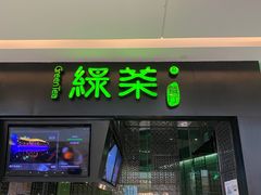 门面-绿茶餐厅(天津天河城店)