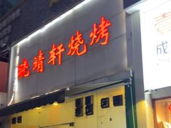 -晓靖轩烧烤(沙河风情店)