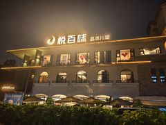 -悦百味·品质川菜(橄榄郡店)