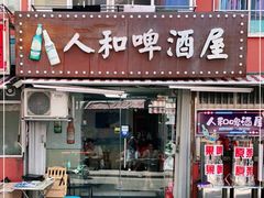 门面-人和啤酒屋海鲜大排档(营口路店)