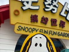 -史努比缤纷世界