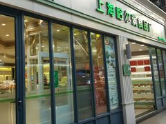 门面-上海哈尔滨食品厂(淮海中路店)