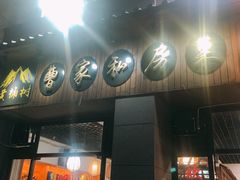 门面-黄桷树曹家私房菜(江与城店)