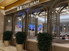 -翠华(澳门银河店)