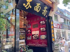 -苏面斋·本地传统苏式面馆