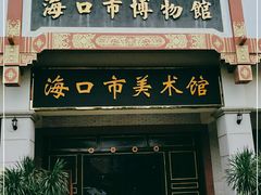 -海口市博物馆