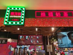 -兰芳园丝袜奶茶(方庄时代店)