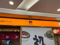 门面-初居食屋日式料理(万象城购物中心店)