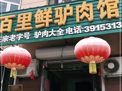 门面-百里鲜驴肉馆(站前街店)