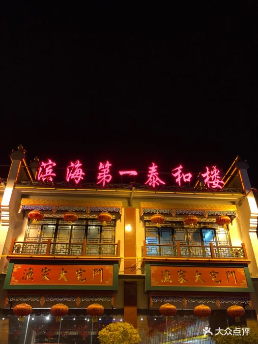 渔家大宅门(泰和楼店)图片 第101张