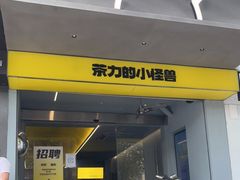门面-茶力的小怪兽(梅林卓悦汇店)