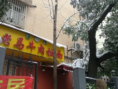 门面-清真老马牛肉拉面馆(上海路店)