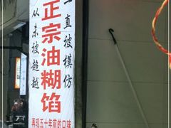 门面-贾五油糊馅