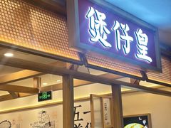 -煲仔皇腊味煲仔饭(经四万达店)