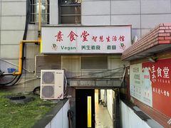 -素清香(解放路店)
