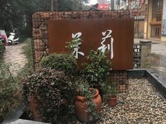 -茉莉餐厅·家宴·欢聚(环城南路店)