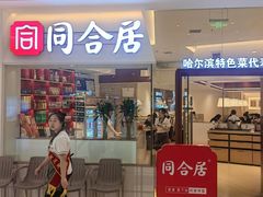 -同合居·非遗东北菜(王府井店)