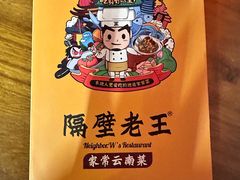 -隔壁老王·家常云南菜(花巷店)