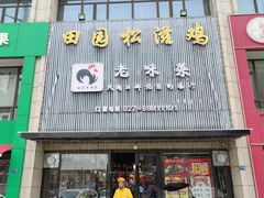 门面-东锅锅·田园松滋鸡(万龙店)