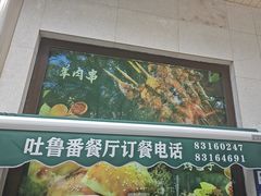 -清真吐鲁番餐厅(牛街店)