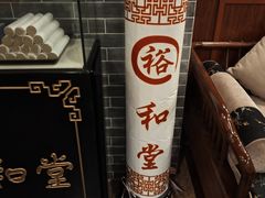 -裕和堂中医推拿艾灸(太古汇臻品店)