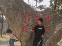 -府君山公园