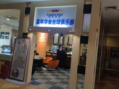 -嘉年华会水疗会(大剧院站E出口店)