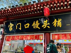 -宫门口馒头铺(创始人总店)