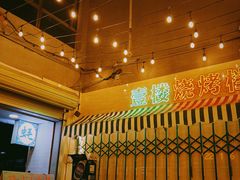 -壹楼烧烤档(坂田五和店)