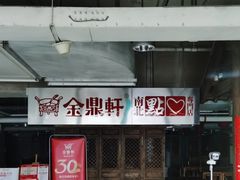-金鼎轩(安贞里店)