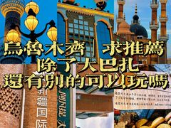 -新疆国际大巴扎