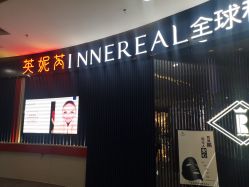 点击看大图 门面-INNEREAL英妮芮医疗美容