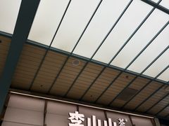 -李山山茶事(景枫店)
